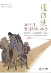 조선시대 통신사와 부산 (ī ̿Ȥȳ)