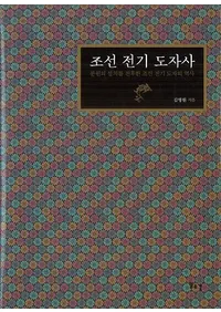 조선 전기 도자사 (īƫ)