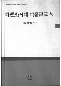 다문화시대 박물관교육 (¿ʸʪ۶)