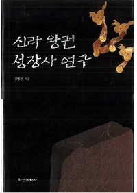 신라 왕권 성장사 연구 (岦Ĺ˸)