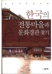 한국의 전통마을과 문화경관 찾기 (ڹʸʴõˬ)