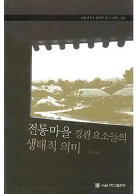 전통마을 경관요소들의 생태적 의미 ( ʴỤ̄)