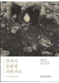 일제기 문화재 피해 자료 (ʸﳲ)