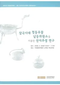 삼국시대 청동유물 납동위원소를 이용한 산지추정 연구 (ƼʪƱ̸ǤѤϿ긦)