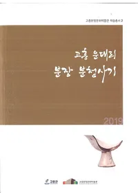 고흥 운대리 분장 분청사기 (ⶽΤʴʴĺ)