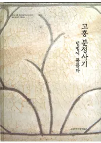 고흥 분청사기 (ⶽʴĺ)덤벙에 물들다