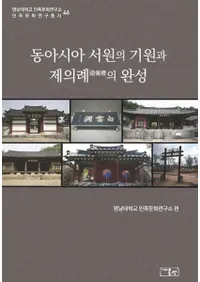 동아시아 서원의 기원과 제의례의 완성 (쥢񱡤εȽδ)