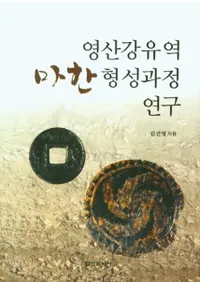 영산강유역 마한 형성과정 연구 (ɻήϴڷ)