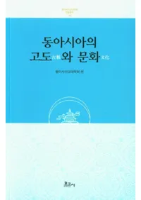 동아시아의 고도와 문화 (쥢θԤʸ)