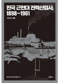 한국 근현대 전력산업사 18981961(ڹḽάȻ 18981961)