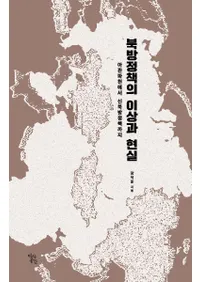 북방정책의 이상과 현실 (ۤȸ)鿷ޤ