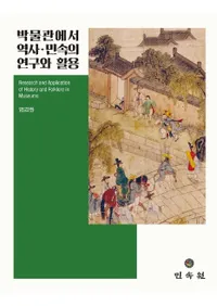 박물관에서 역사민속의 연구와 활용 (ʪۤˡ̱¯θȳ)Research and Application of History and Folklore in Museums