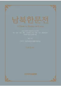 남북한문전 (̴ʸŵ)7(2): 붯ȹΩư