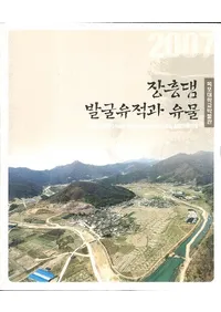 장흥댐 발굴유적과 유물 (ĹȯפȰʪ)