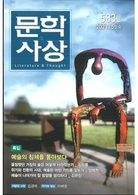 문학사상 (ʸػ)2021ǯ05(505桢̴583)