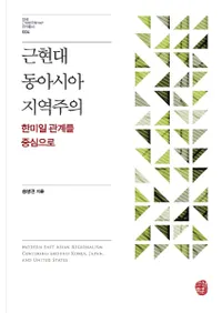 근현대 동아시아 지역주의 (ḽ쥢ϰ) ط濴