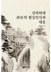 신라하대 의 현실인식과 대응 (岼Τθǧб)