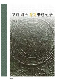 고려 태조 왕건정권 연구 (Ĳ)