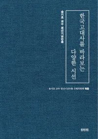 한국고대사를 바라보는 다양한 시선 (ڹˤϤ͡ʻ)