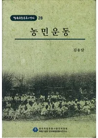 농민운동 (農民運動)