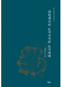 대한제국의 토지조사와 토지법제 (Ĵˡ)