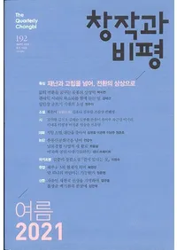 창작과 비평 (Ϻɾ)192 (2021ơ49-2)