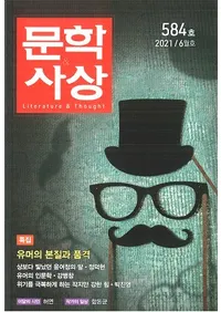 문학사상 (ʸػ)2021ǯ06(506桢̴584)