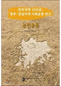 농민운동 (��̱��ư)��̱������100ǯ�������������ϰ�Ҳ�ư����