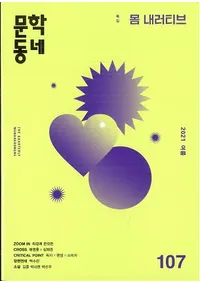 문학동네 (ʸإߥ˥ƥ)107 (28-2)2021