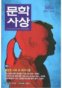 문학사상 (ʸػ)2021ǯ07(507桢̴585)