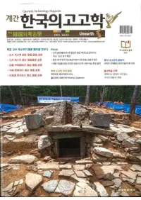 계간 한국의 고고학 ( ڹι͸ų) 2021 Vol.52