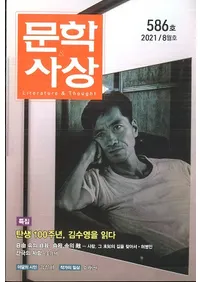 문학사상 (ʸػ)2021ǯ08(508桢̴586)