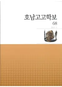 호남고고학보 (͸ų)68