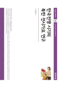 한국전쟁 시기의 북한 전시가요 연구 (ڹ̴ظ)