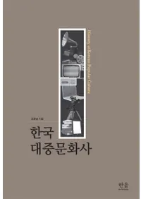 한국 대중문화사 (ڹ罰ʸ)