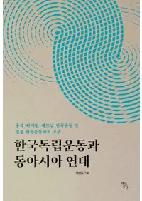 한국독립운동과 동아시아 연대  (ڹΩư쥢Ϣ) ѡ٥ȥʥ̱²ưڤȿﱿưȤ