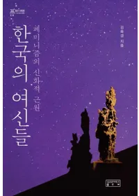 한국의 여신들 (ڹν) եߥ˥οŪ