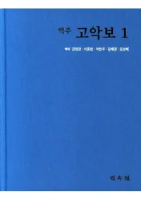 역주 고악보 1 ( ų 1)
