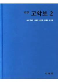 역주 고악보 2 ( ų 2)