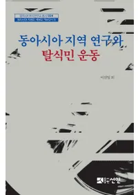 동아시아 지역 연구와 탈식민 운동 (쥢ϰ踦æ̱ư)