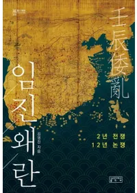 임진왜란 (ä) 2ǯ衢12ǯ