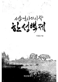 서울 역사의 시작한성백제 ( ˤλϤޤ ɴ)