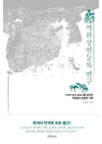 역관상언등록 연구 (ƥϿ)