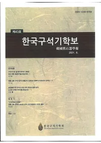 한국구석기학보 (ڹд)43