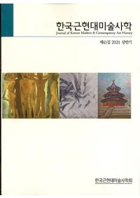 한국근현대미술사학 (ڹḽѻ˳)41 (2021Ⱦ)