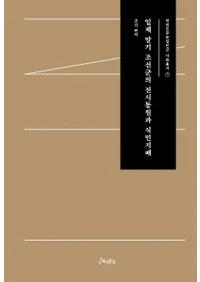 일제 말기 조선군의 전시동원과 식민지배 (īưȿ̱)