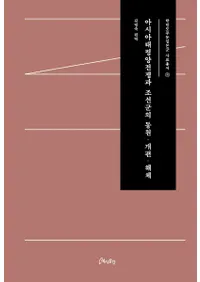 아시아태평양전쟁과 조선군의 동원개편해체 (ʿīưԡ)