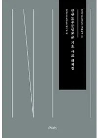 한반도주둔일본군 기초 사료 해제집 (Ⱦܷû꽸)