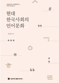 현대 한국사회의 언어문화 (ڹҲθʸ)