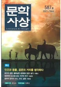 문학사상 (ʸػ)2021ǯ09(509桢̴587)